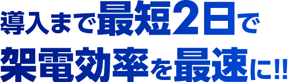 導入まで最短2日で架電効率を最速に!!